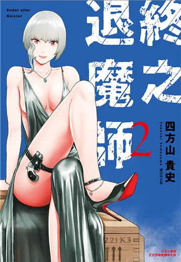 終之退魔師Ender Geister（2）