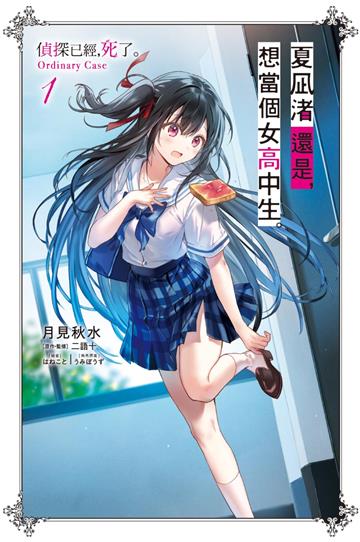 夏凪渚還是，想當個女高中生。（1） 偵探已經，死了。Ordinary Case