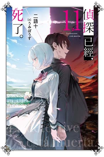 偵探已經，死了。（11）（特裝版）
