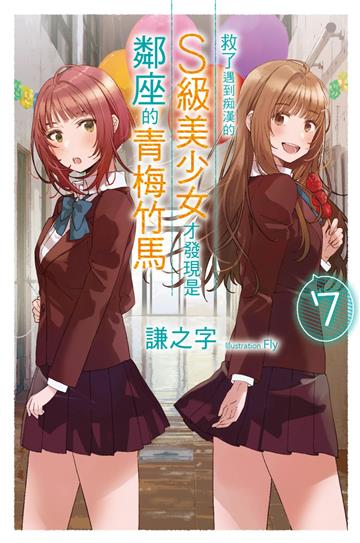 救了遇到痴漢的S級美少女才發現是鄰座的青梅竹馬（7）