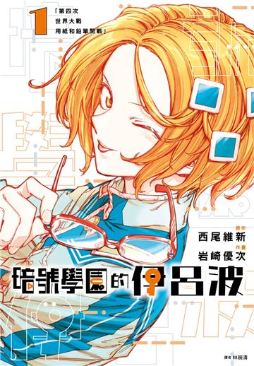 暗號學園的伊呂波（1）