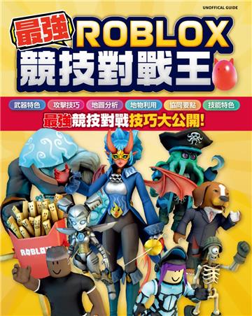 最強ROBLOX競技對戰王