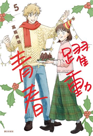 躍動青春（5）