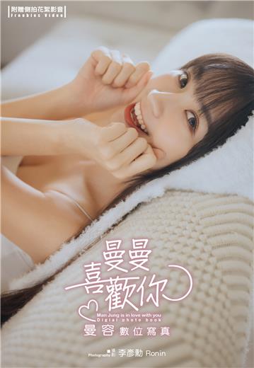 曼曼喜歡你 曼容數位寫真(含影音)