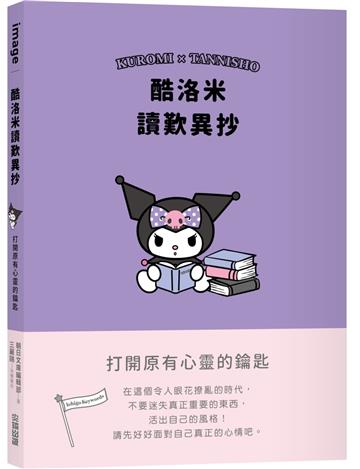 酷洛米讀歎異抄：打開原有心靈的鑰匙