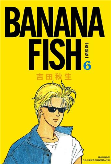 BANANA FISH 復刻版（6）