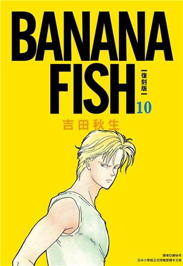 BANANA FISH 復刻版（10）