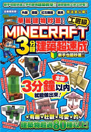 華麗建物秒蓋!工匠級Minecraft 3分鐘建築超速成-內裝、庭園、紅石機關和載具技法公開!