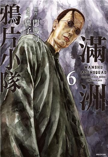 滿洲鴉片小隊（6）