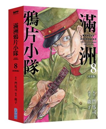 滿洲鴉片小隊（8）（特裝版）