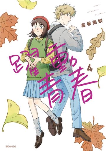 躍動青春（4）