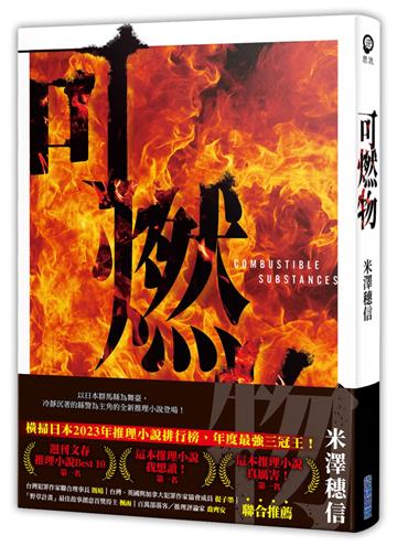 可燃物【橫掃日本推理小說排行榜，年度最強三冠王！】