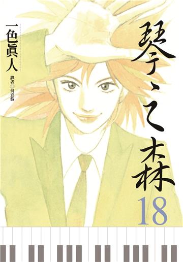 琴之森（18）