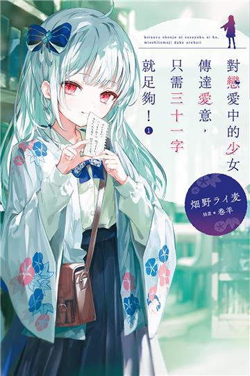 對戀愛中的少女傳達愛意，只需三十一字就足夠！（1）