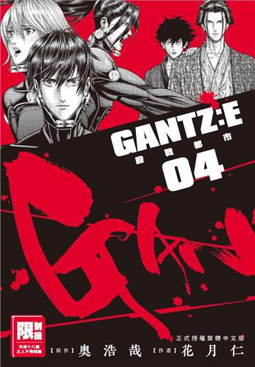 GANTZ:E殺戮都市（4）