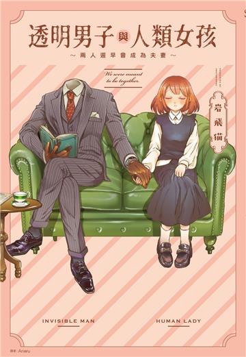 透明男子與人類女孩～兩人遲早會成為夫妻～（1）