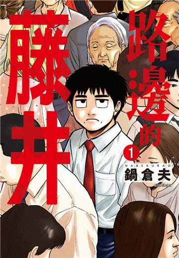 路邊的藤井(1)