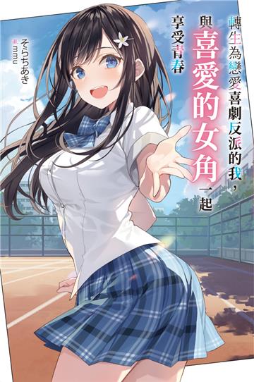 轉生為戀愛喜劇反派的我，與喜愛的女角一起享受青春（1）