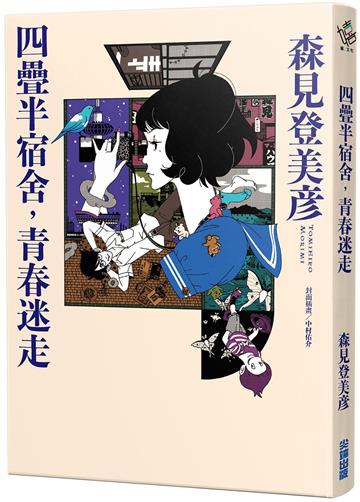 四疊半宿舍，青春迷走