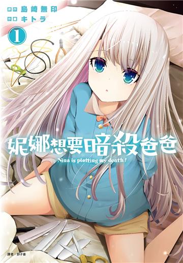 妮娜想要暗殺爸爸（1）