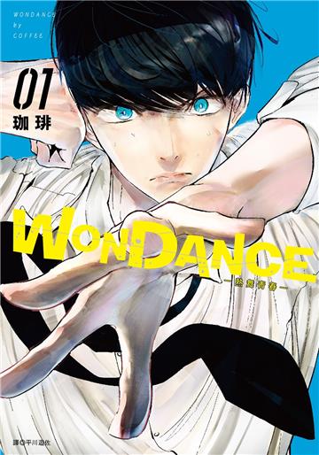 WONDANCE—熱舞青春—(1)