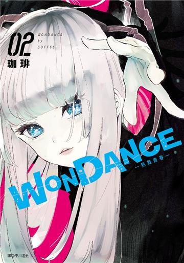 WONDANCE—熱舞青春—（2）