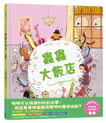 蟲蟲大飯店(推廣閱讀價199元限量版)