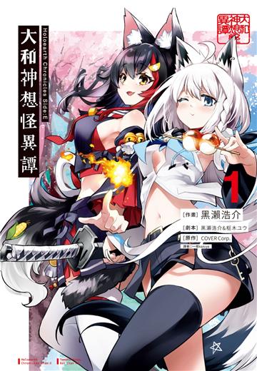 Holoearth Chronicles Side：E 大和神想怪異譚（1）