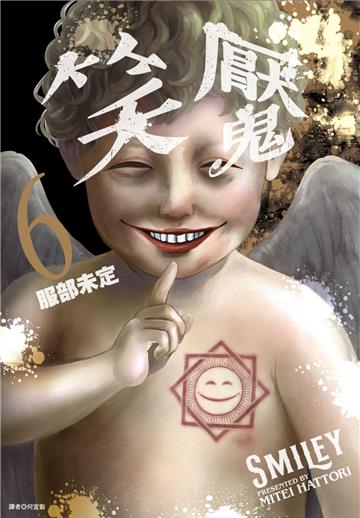 笑魘(6)