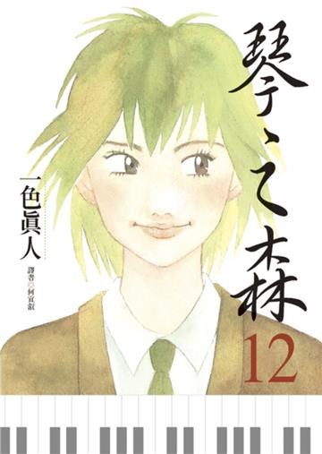 琴之森（12）