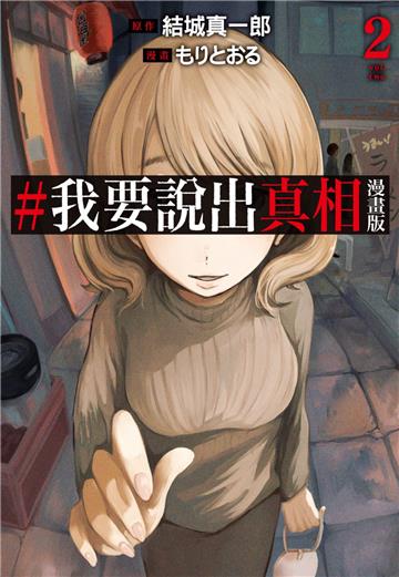 #我要說出真相 漫畫版(2)