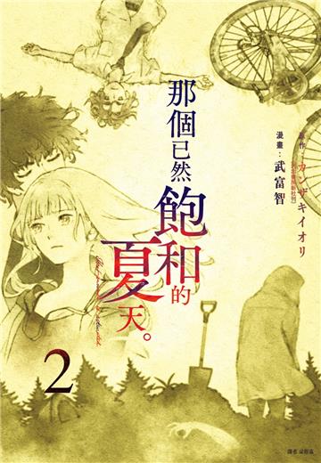 那個已然飽和的夏天。漫畫版(2)