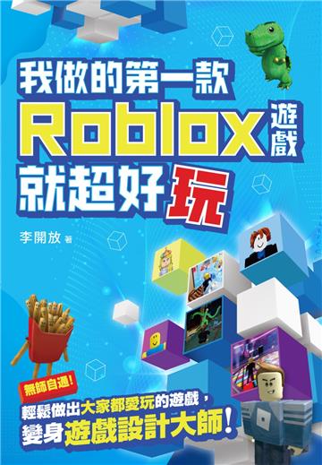 我做的第一款ROBLOX遊戲就超好玩