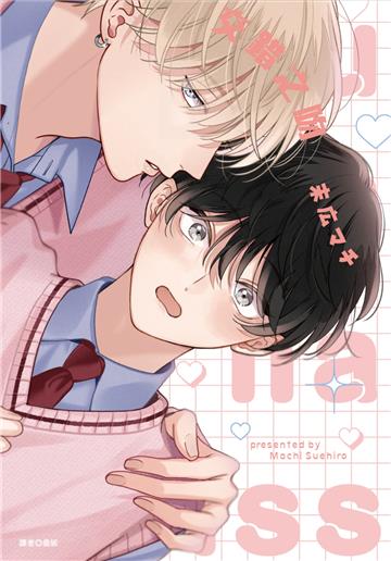 交錯之吻（全）