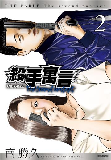 殺手寓言The second contact（2）