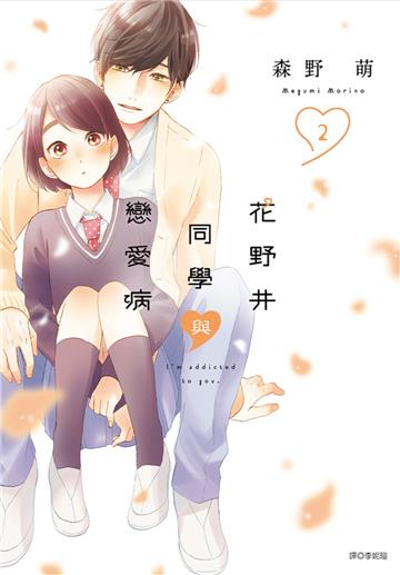花野井同學與戀愛病（2）