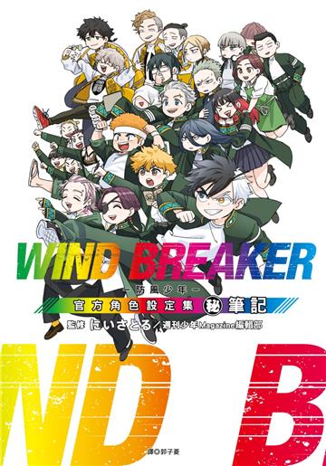 WIND BREAKER—防風少年—角色公式設定集 (秘)筆記