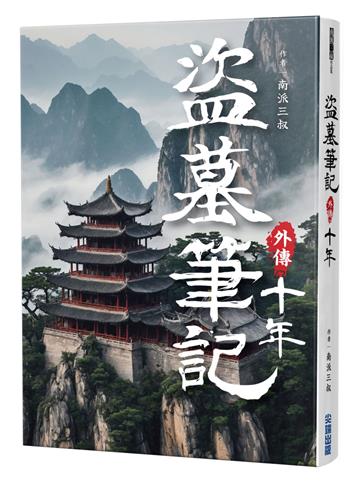 盜墓筆記外傳 十年