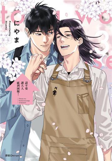 請不要讓大人感到困擾！（3完）