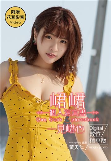 一見峮心:峮峮個人寫真書 數位精華版