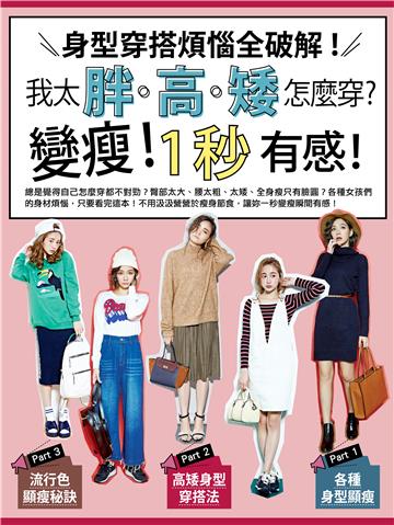 我太胖．高．矮怎麼穿？變瘦！1秒有感！身型穿搭煩惱全破解！！