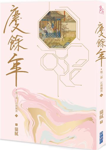 慶餘年 第二部（六）