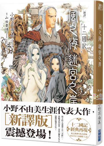 【新譯】十二國記-風之海 迷宮之岸