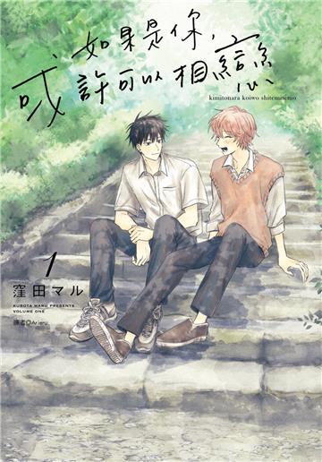 如果是你，或許可以相戀（1）