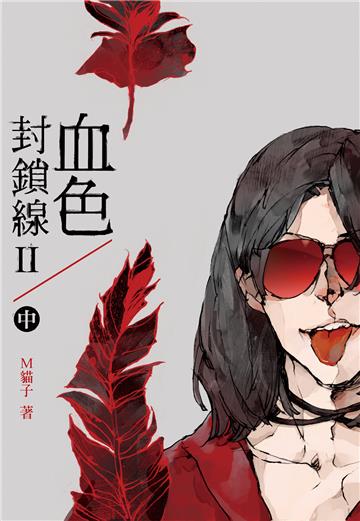 血色封鎖線．第二部（中）