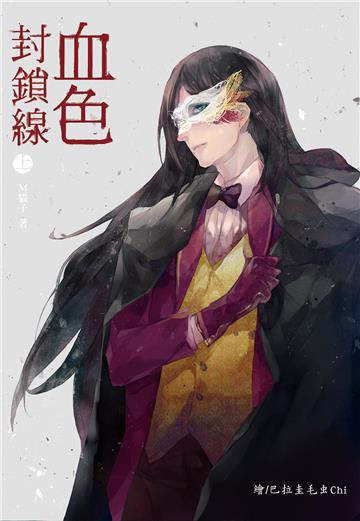 血色封鎖線．第一部（上）