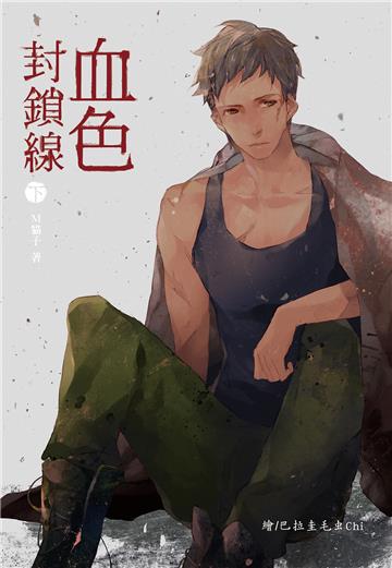 血色封鎖線．第一部（下）