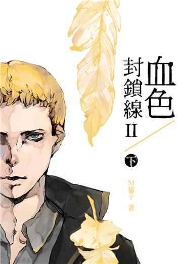 血色封鎖線．第二部（下）