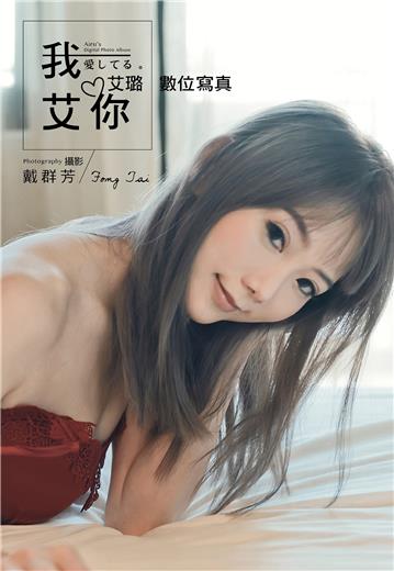 我艾你 愛してる：艾璐 數位寫真