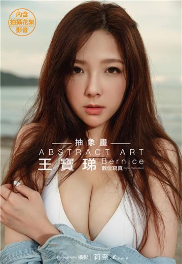 抽象畫：王寶珶Bernice數位寫真（含影音）